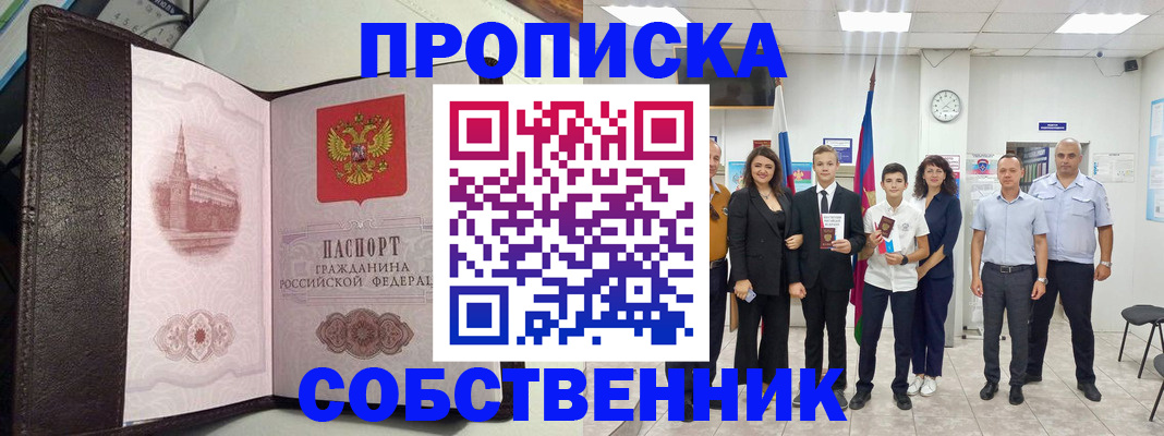временная регистрация собственник в Моздоке